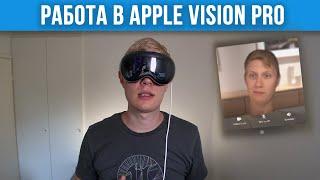 Две Недели Работы в Apple Vision Pro