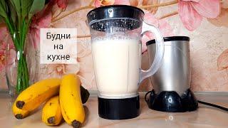 У вас ЕСТЬ МОЛОКО?? Это очень ВКУСНО! Молочный коктейль с бананом. Будни на кухне.