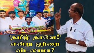 'தமிழ் தானே!' என்று மெய்யை விடலாமா?#kalvisaalai