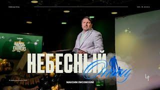 Небесный Отец | Максим Лисовский | Lighthouse church