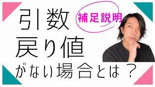 （補足説明）引数、戻り値がない場合とは？【プログラミング】