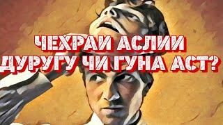 чехраи аслии дуруггу чи гуна аст?