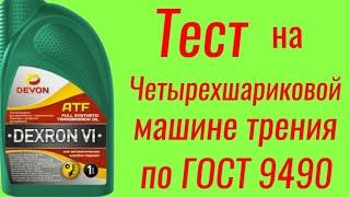 DEVON ATF DEXRON Vl масло для АКПП , тест на Четырехшариковой машине трения по ГОСТ 9490 , 60 мин.