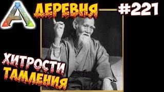 Ark Деревня - Хитрости тамления #221