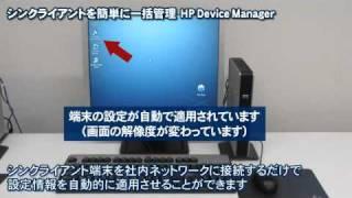 HPシンクライアントの管理 HP Device Manager（その２）