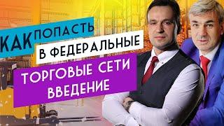 Как попасть в федеральные  торговые сети (1) Введение Сергей Кошечкин и Антон Гиричев