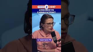 Алиев винит РФ в авиакатастрофе?