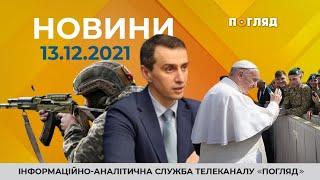 Новини від 13.12.2021 інформаційна агенція Погляд