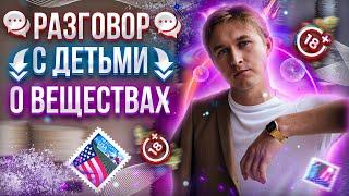 Говорить с детьми про наркотики?