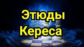 7) Этюды Кереса.