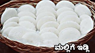 ಮಲ್ಲಿಗೆ ಇಡ್ಲಿ ಸರಿಯಾದ ಅಳತೆಯಲ್ಲಿ |Idli Soft and Spongy In a Proper Measurement