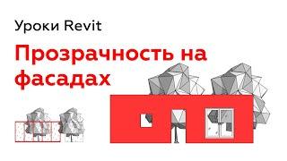 Прозрачность на фасаде в Revit. Окна, двери, витраж, мебель