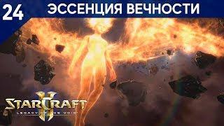 Прохождение StarCraft 2 - Legacy of the Void [Боец] #24 - Эссенция вечности