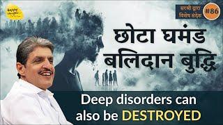 छोटा घमंड बलिदान बुद्धि Deep disorders can also be DESTROYED #sirshree #ganesh #thoughtless