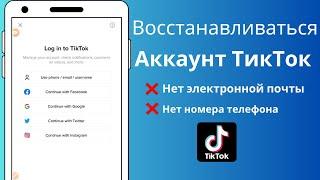 Как восстановить свою учетную запись TikTok без электронной почты или номера телефона [2023]