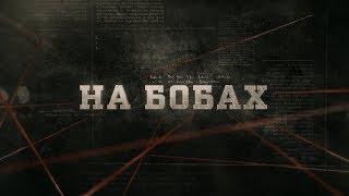 На бобах | Вещдок