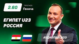 Прогноз и ставка Константина Генича: Египет U23 – Россия