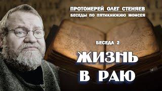 ЖИЗНЬ В РАЮ. Беседы на Пятикнижие Моисея #2.  Протоиерей Олег Стеняев