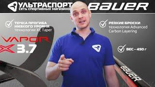 Хоккейная клюшкa Bauer Vapor 3.7 - обзор от Ультраспорт