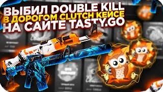 ВЫБИЛ DOUBLE KILL В ДОРОГОМ CLUTCH КЕЙСЕ НА TASTYGO | ОТКРЫТИЕ КЕЙСОВ НА TASTY GO + ПРОМОКОД