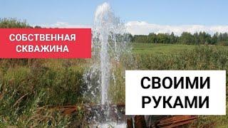 Своя скважина, собственными руками, на своём участке. || детальная инструкция от А до Я