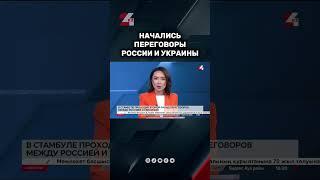 Начались переговоры между Россией и Украиной #24kz #новости #казахстан