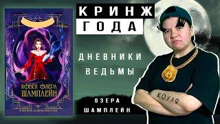  КРИНЖ ГОДА! Ковен озера Шамплейн Анастасия Гор обзор книги