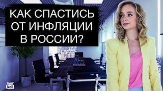 Можно ли защититься от инфляции в России?