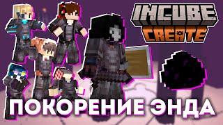 Как Мы Проникли В Энд Раньше Всех | InCube Create Эпизод 3