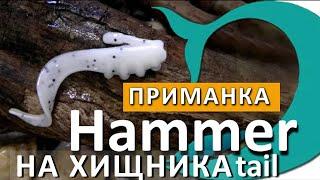 Резина НА ХИЩНИКА! Приманка Hammer.  Рыбалка с Деки Орка