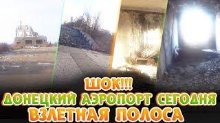 ШОК!!! ДОНЕЦКИЙ АЭРОПОРТ СЕГОДНЯ