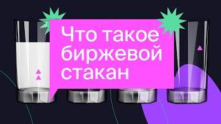 Что такое биржевой стакан? Как им пользоваться для анализа котировок? / Азбука инвестора