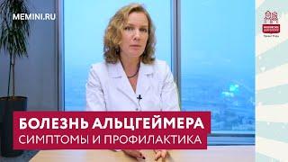 Болезнь Альцгеймера: симптомы и профилактика