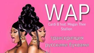 WAP - Cardi B feat. Megan Thee Stallion (транскрипция/кириллизация русскими буквами)