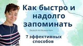  Как запоминать весело и практически навсегда * 7 лёгких способов