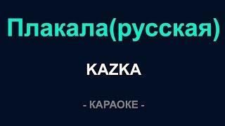 KAZKA - Плакала (Караоке на русском)