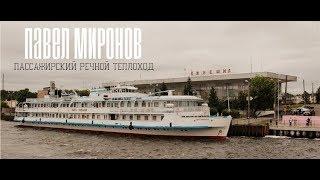 ТЕПЛОХОД ПАВЕЛ МИРОНОВ [ СЮЖЕТ ИЗ "АЛТЫН КАЛЯМ 2018" ]