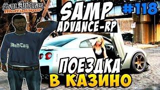 Advance-Rp [SAMP] #118 - ПОЕЗДКА В КАЗИНО