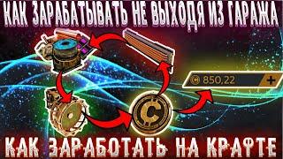 Как заработать не выходя из гаража на крафте в  Кроссаут / Crossout