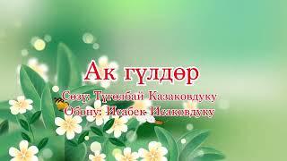 Ак гүлдөр, көк гүлдөр - каракоке