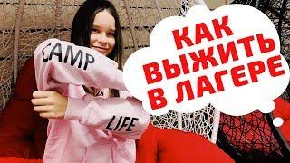 Как выжить в  лагере - лайфхаки для лагеря  Сборы в лагерь!