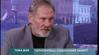 Тема дня:  Чорнобильці: соціальний захист