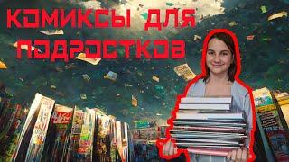 Комиксы для подростков | "5 миров" 🪐| "Сорселин"  | "Морской волк" ️ | "7 магий" 