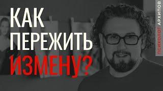 Как пережить измену? / Психолог Виталий Архипов