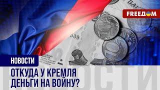 Финансирование ВОЙНЫ: откуда КРЕМЛЬ тянет ДЕНЬГИ и как это влияет на россиян?