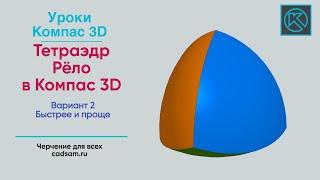 Видеоуроки Компас 3D. Тетраэдр Рёло 2. Быстрее и проще