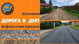 Укладка асфальтовой крошки,ремонт дороги