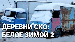 Деревни Северного Казахстана 2019: Белое ч 2.