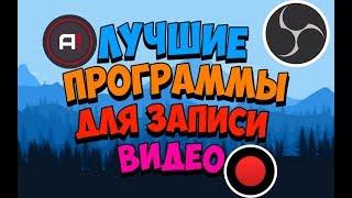 КАК ЗАПИСЫВАТЬ ИГРЫ БЕЗ ПОТЕРИ ФПС НА СЛАБОМ КОМПЬЮТЕРЕ + ССЫЛКИ