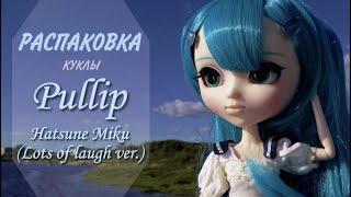 Распаковка куклы Pullip Hatsune Miku (Lots of laugh ver.)